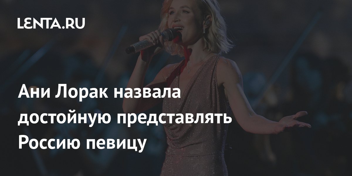 Ани Лорак назвала коллегу, достойную представлять Россию