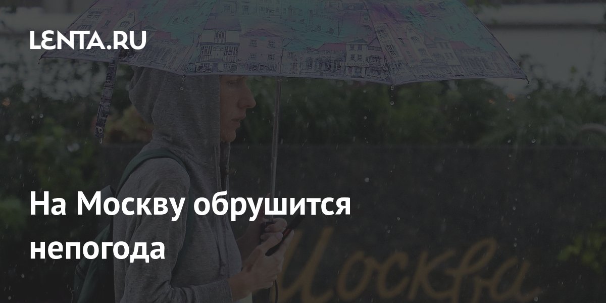 В Москве вечером 15 июля ожидаются гроза и ветер до 15 м/с
