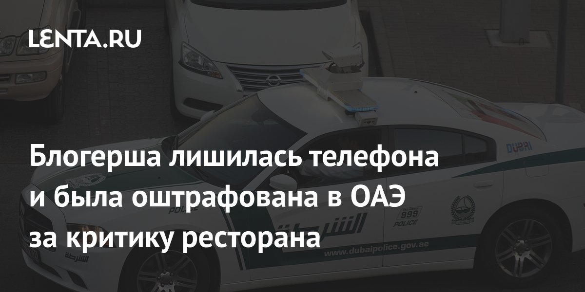Блогерша в ОАЭ оштрафована на 1,7 млн рублей за видео с критикой ресторана