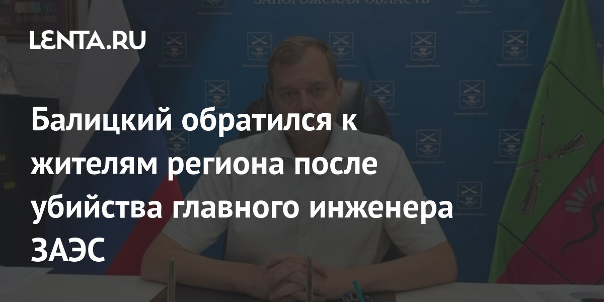 Евгений Балицкий обратился к жителям Запорожья после убийства главного инженера ЗАЭС
