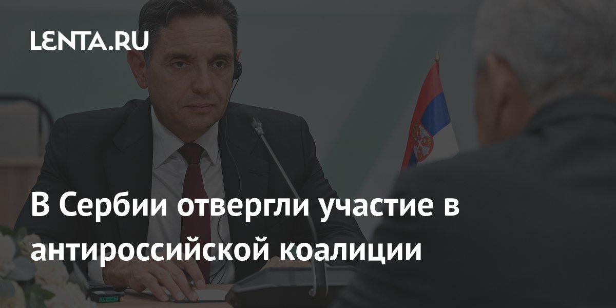 Сербия отказалась от участия в антироссийской коалиции Евросоюза