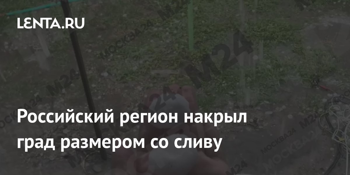Град размером со сливу обрушился на Краснодарский край