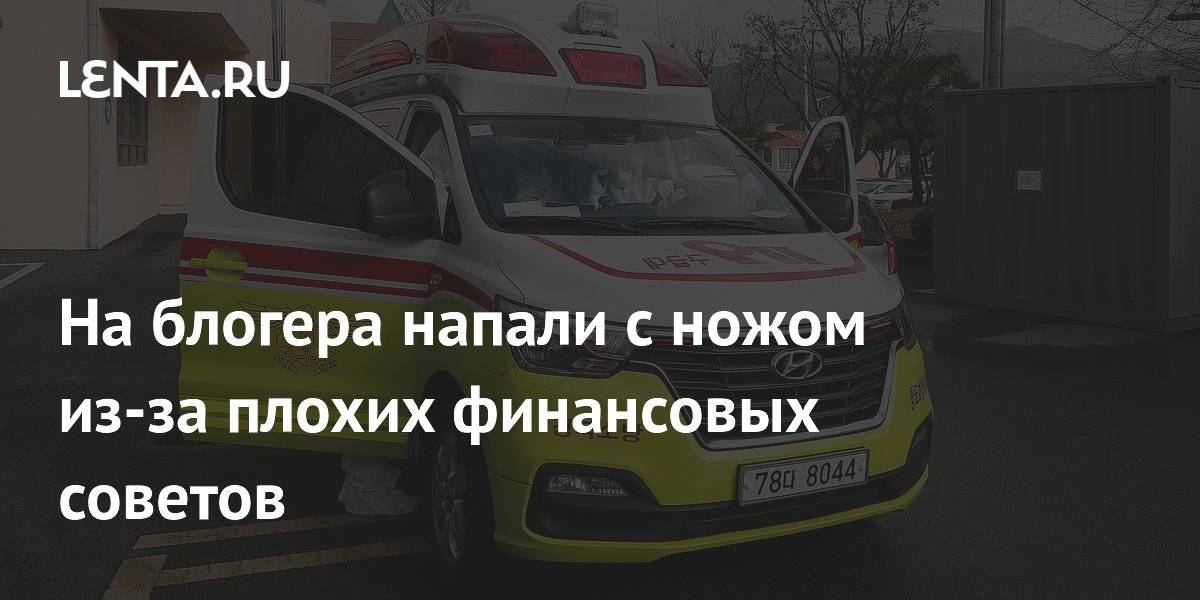 YouTube-блогер из Южной Кореи пострадал от нападения из-за неудачных советов по акциям