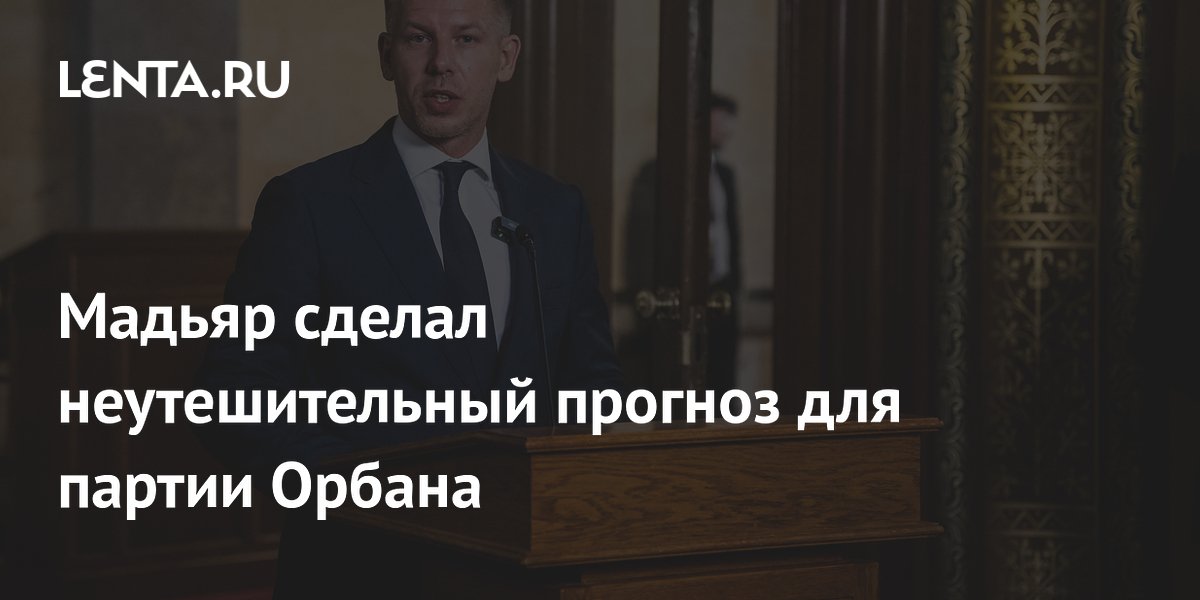 Премьер Венгрии Мадьяр предсказал скорый распад партии «Фидес» и её фракции