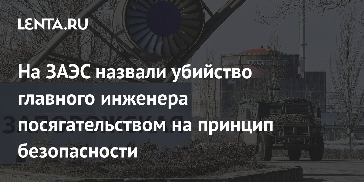 Убийство главного инженера ЗАЭС назвали посягательством на ядерную безопасность