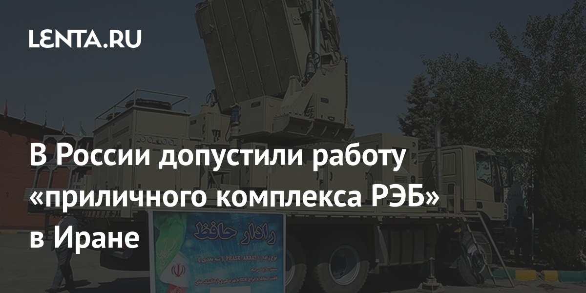 Перехват американских дронов в Иране объяснили работой «приличного комплекса РЭБ»