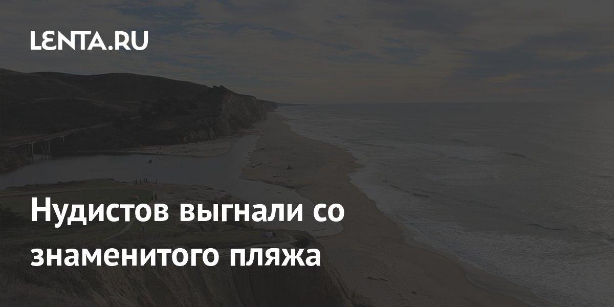 Нудистов выгнали со знаменитого пляжа в Калифорнии: что произошло