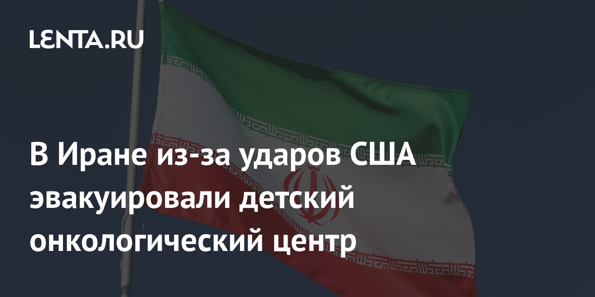 Удары США в Иране: детский онкологический центр в Ахвазе эвакуирован
