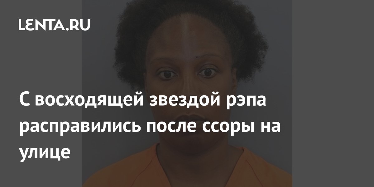 В США знакомая убила восходящую звезду рэпа Кристал Джордан