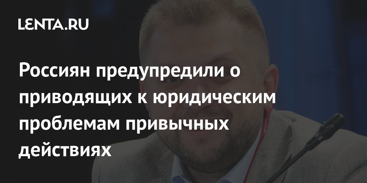 Вице-спикер Госдумы предупредил о юридических рисках привычных действий