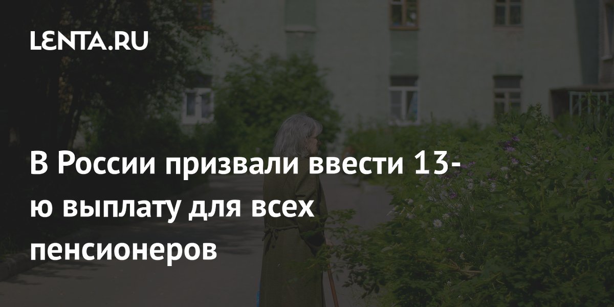 В России предложили выплачивать 13-ю пенсию всем пенсионерам