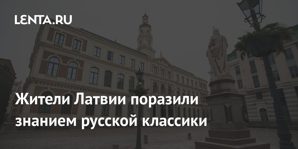 Латвийский историк: Пушкин и Чехов известнее латышам, чем местные деятели культуры