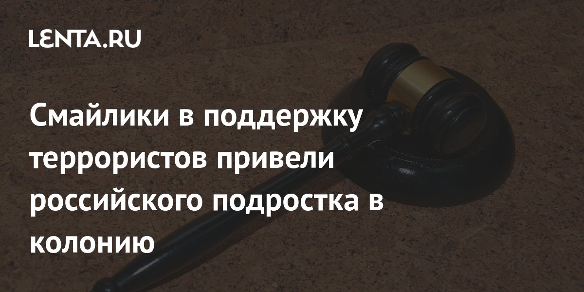 Подросток из Кузбасса получил 4 года колонии за платные смайлики под постами террористов