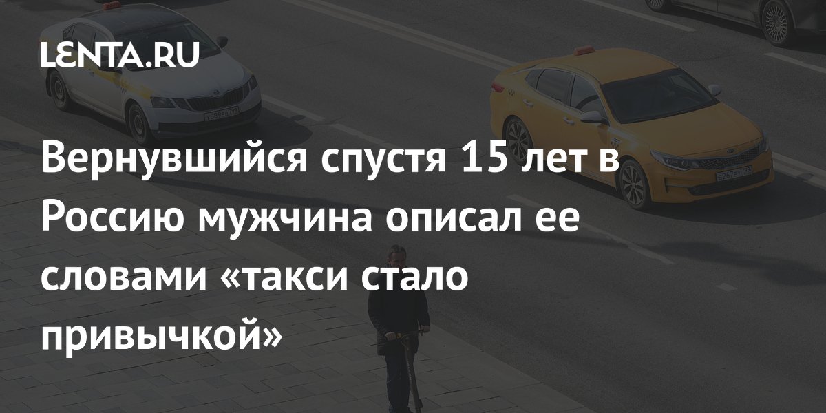 Россиянин, живший 15 лет в Германии, поразился доступности такси и безналичной оплате в РФ