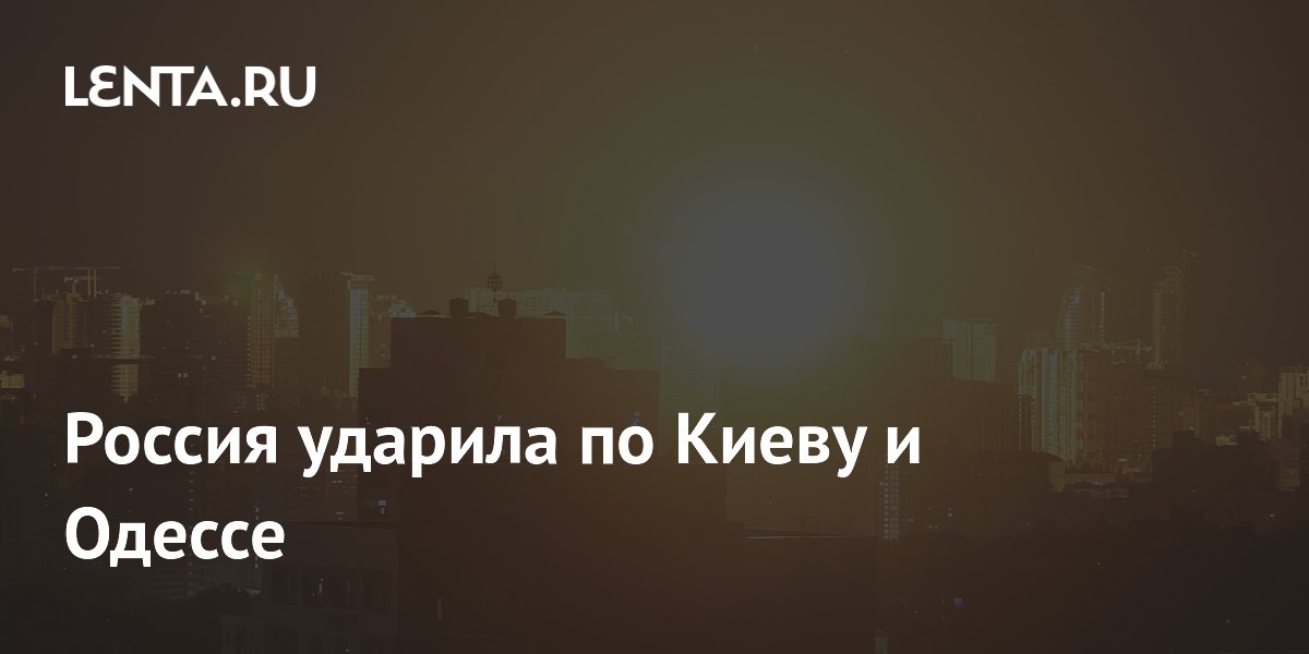 Россия нанесла удар по объектам ВПК в Киеве и портам Одессы