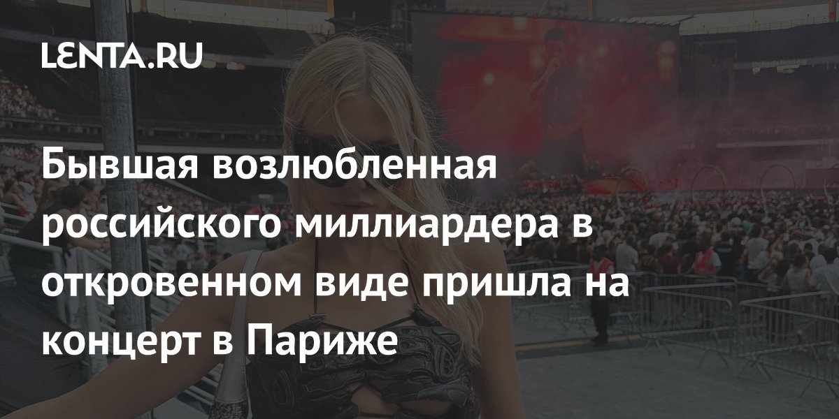 Бывшая возлюбленная миллиардера Лебедева в откровенном корсете посетила концерт The Weeknd в Париже