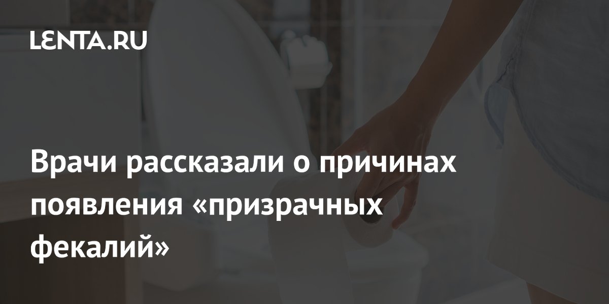 Врачи объяснили, что такое «призрачные фекалии» и о чем говорит их появление
