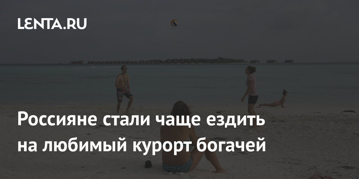 Россияне заняли второе место по числу туристов на Мальдивах