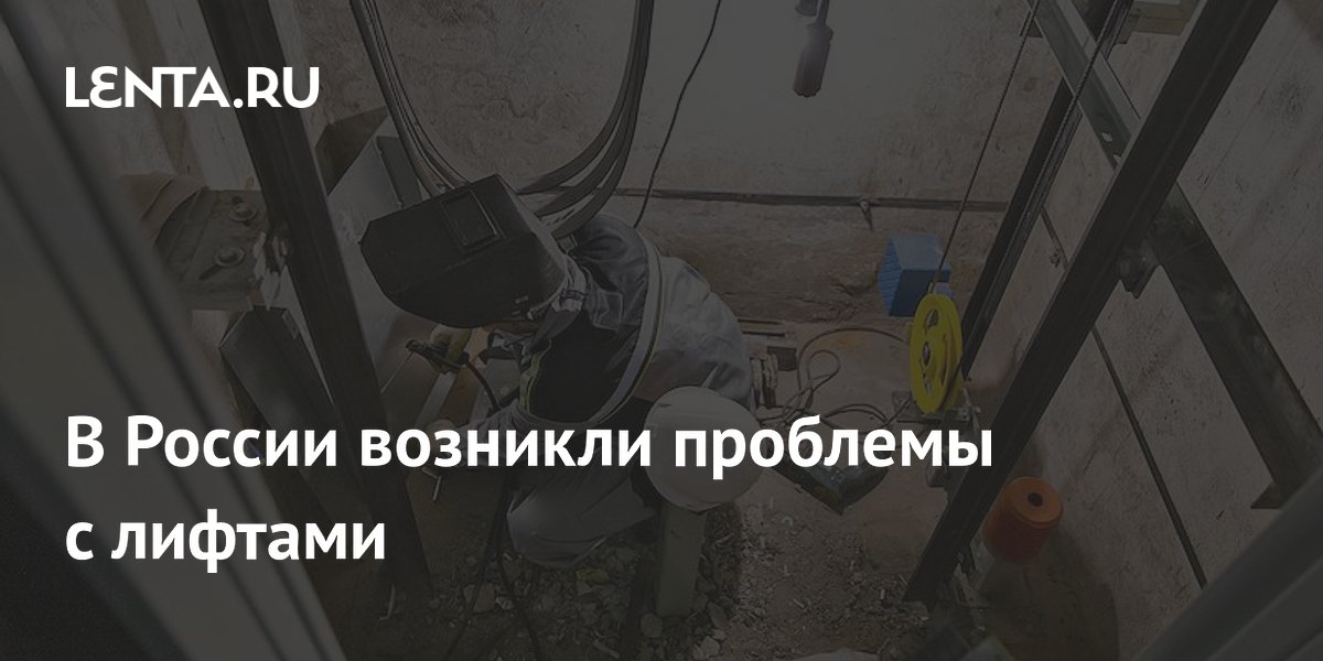 В России число смонтированных лифтов упало на 28%