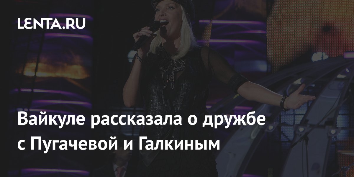 Лайма Вайкуле рассказала о дружбе и спорте с Пугачевой и Галкиным