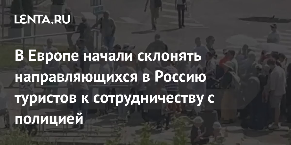 Польша и Эстония склоняют туристов к сотрудничеству с полицией на границе с РФ