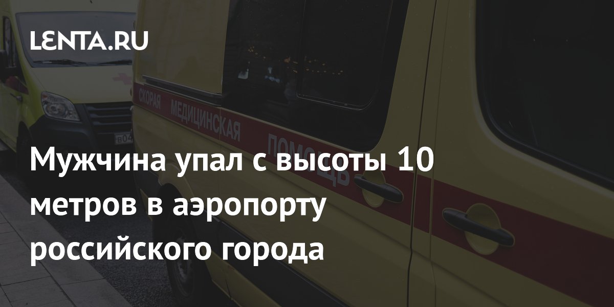В аэропорту Сочи мужчина упал с высоты 10 метров и попал в реанимацию