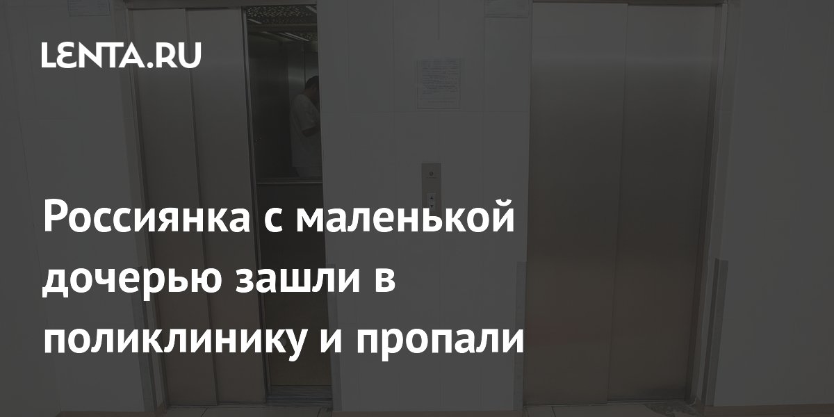 Мать с дочерью 12 часов застряли в лифте поликлиники в ХМАО