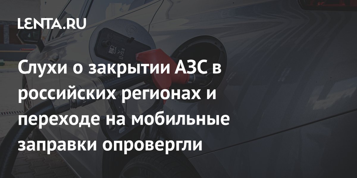 Слухи о закрытии АЗС в трёх регионах России опровергли власти