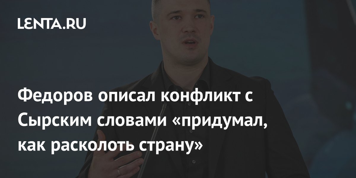 Экс-глава Минобороны Украины Федоров обвинил Сырского в желании расколоть страну