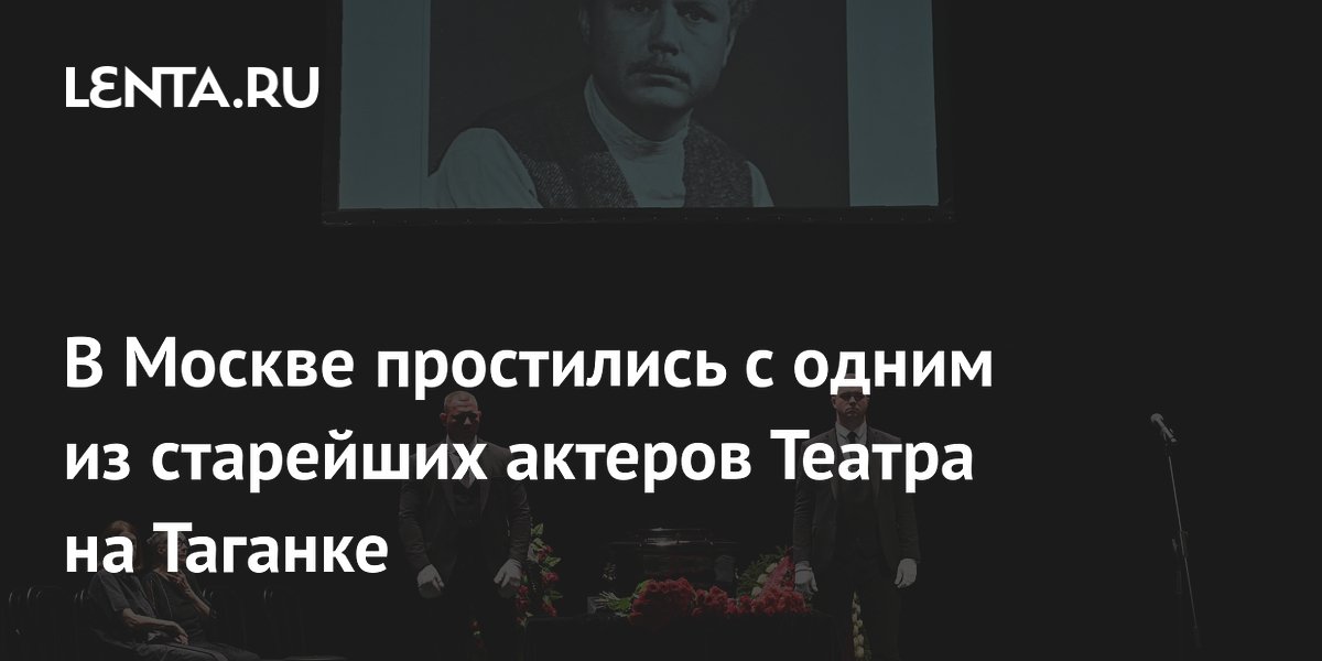 В Москве простились с народным артистом Юрием Смирновым, старейшим актером Театра на Таганке