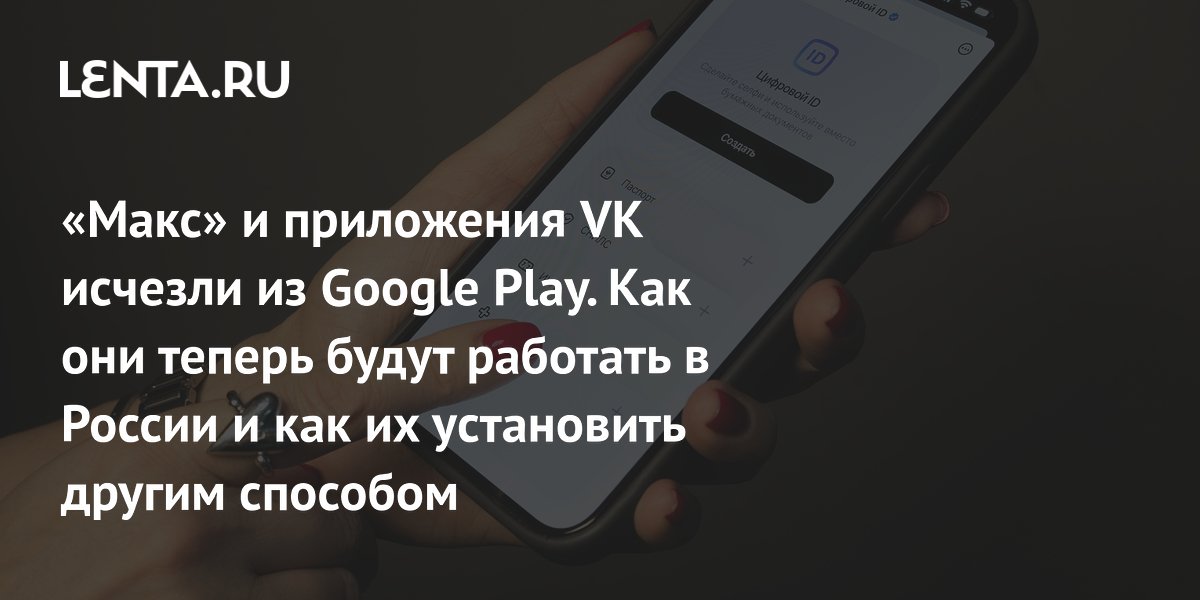 Приложения VK и «Макс» исчезли из Google Play: как установить на Android