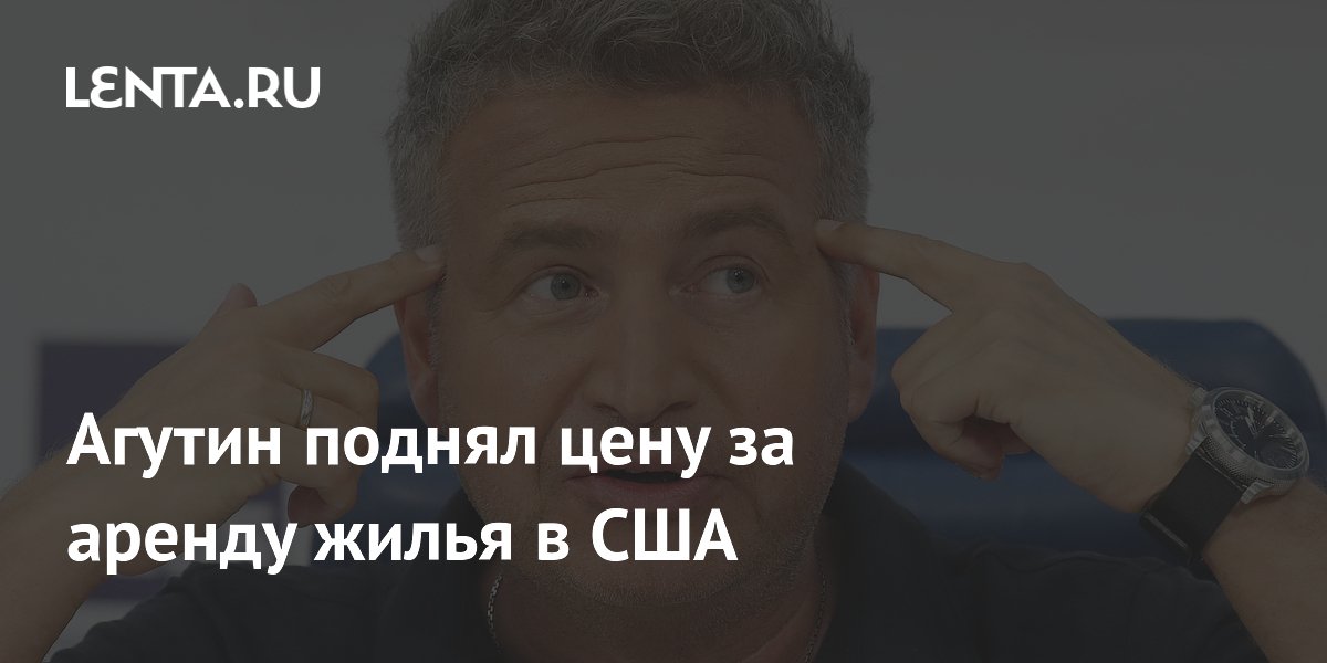 Леонид Агутин поднял аренду апартаментов в Майами до $7 тысяч в месяц из-за роста налогов