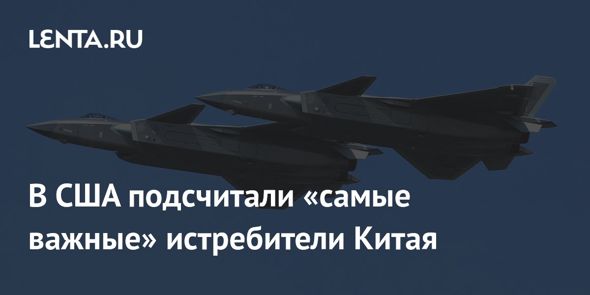 Названо количество новейших китайских истребителей J-20: более 300