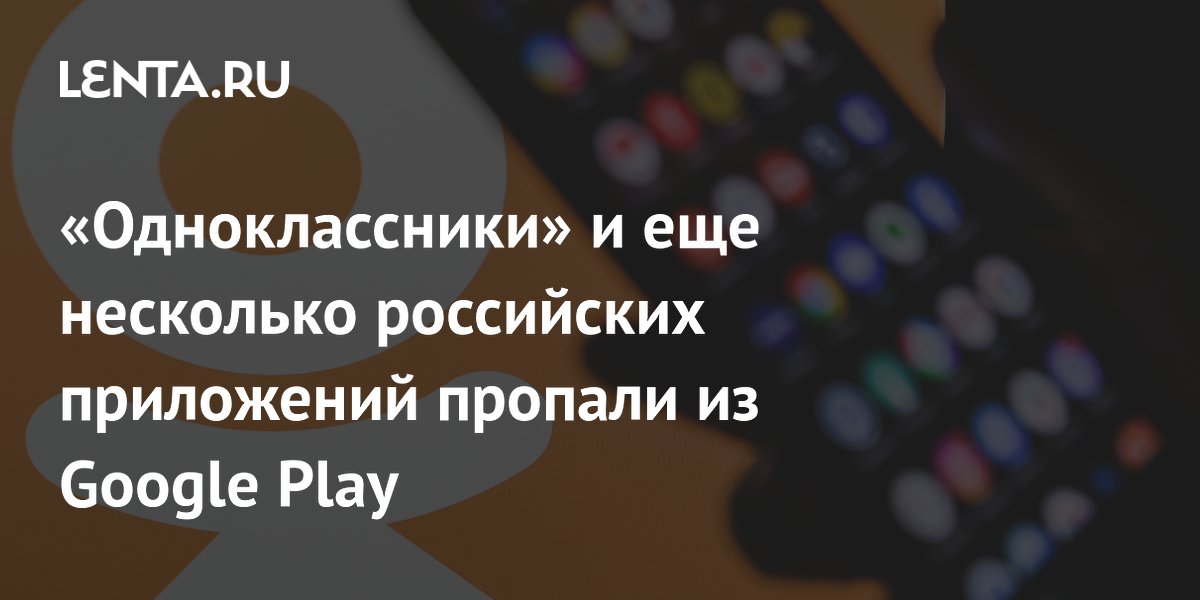 Из Google Play пропали «Одноклассники», Mail.ru и «Дзен»: что изменится для пользователей