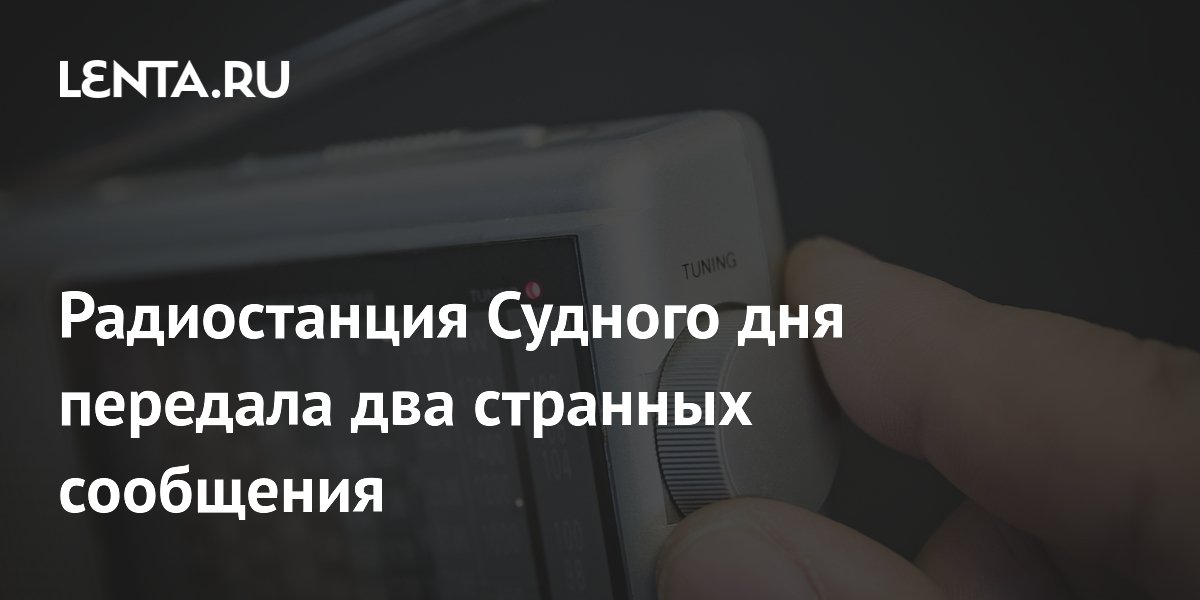 Радиостанция УВБ-76 передала два необычных слова: фиатоплот и суходелие Радиостанция УВБ-76 передала два необычных слова: фиатоплот и суходелие
