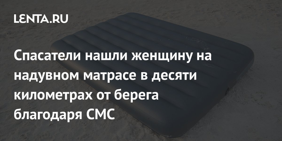 СМС спасло жизнь: женщину на надувном матрасе унесло в озеро на 10 км