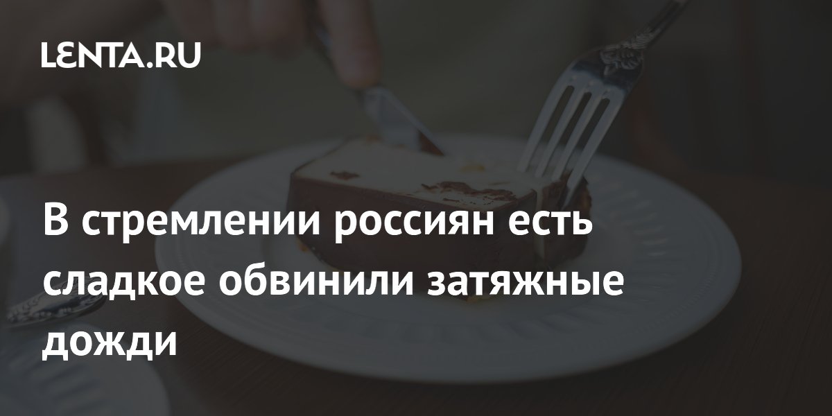 Затяжные дожди усиливают тягу к сладкому: объяснение врача