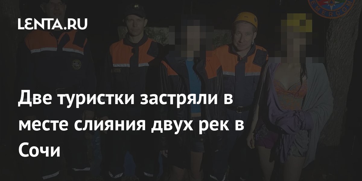 Две туристки застряли в Сочи из-за дождя и темноты: спасатели эвакуировали девушек