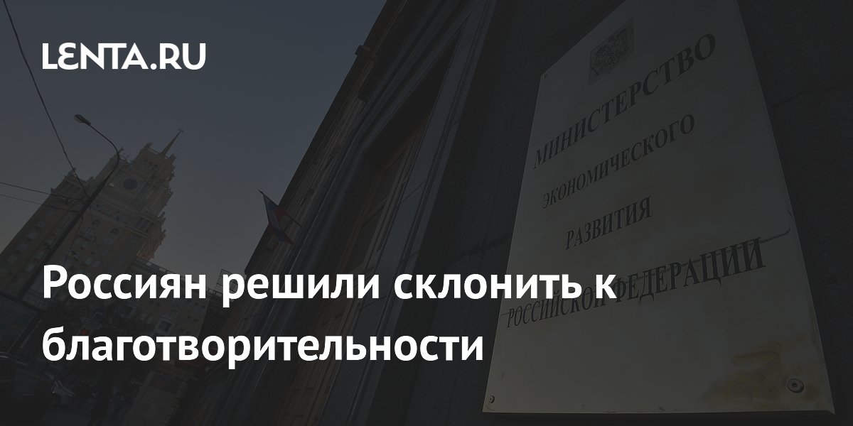 Минэкономразвития разработало план по развитию благотворительности в России