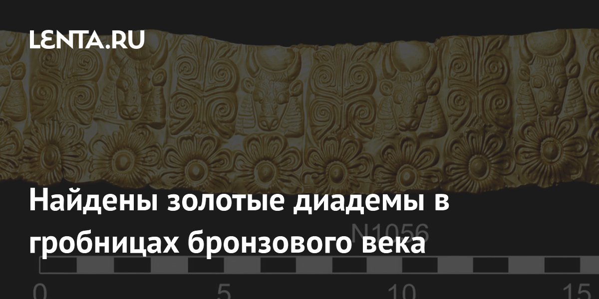 На Кипре нашли 9 золотых диадем бронзового века: их носили даже дети