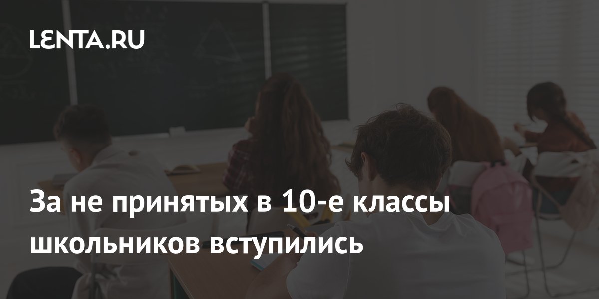Детский омбудсмен Львова-Белова вступилась за школьников, которым отказали в 10-м классе