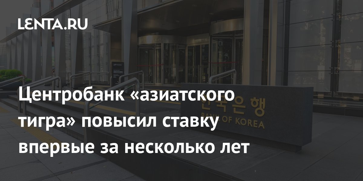 Центробанк Южной Кореи впервые за 3,5 года повысил ключевую ставку