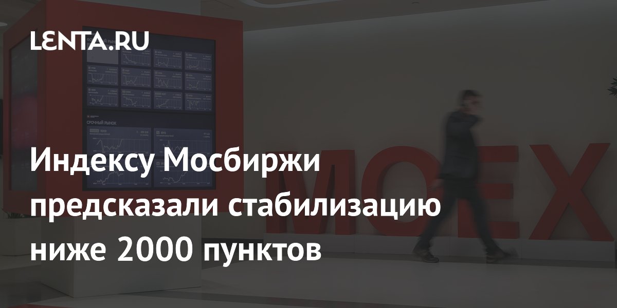 Аналитики прогнозируют стабилизацию индекса Мосбиржи ниже 2000 пунктов