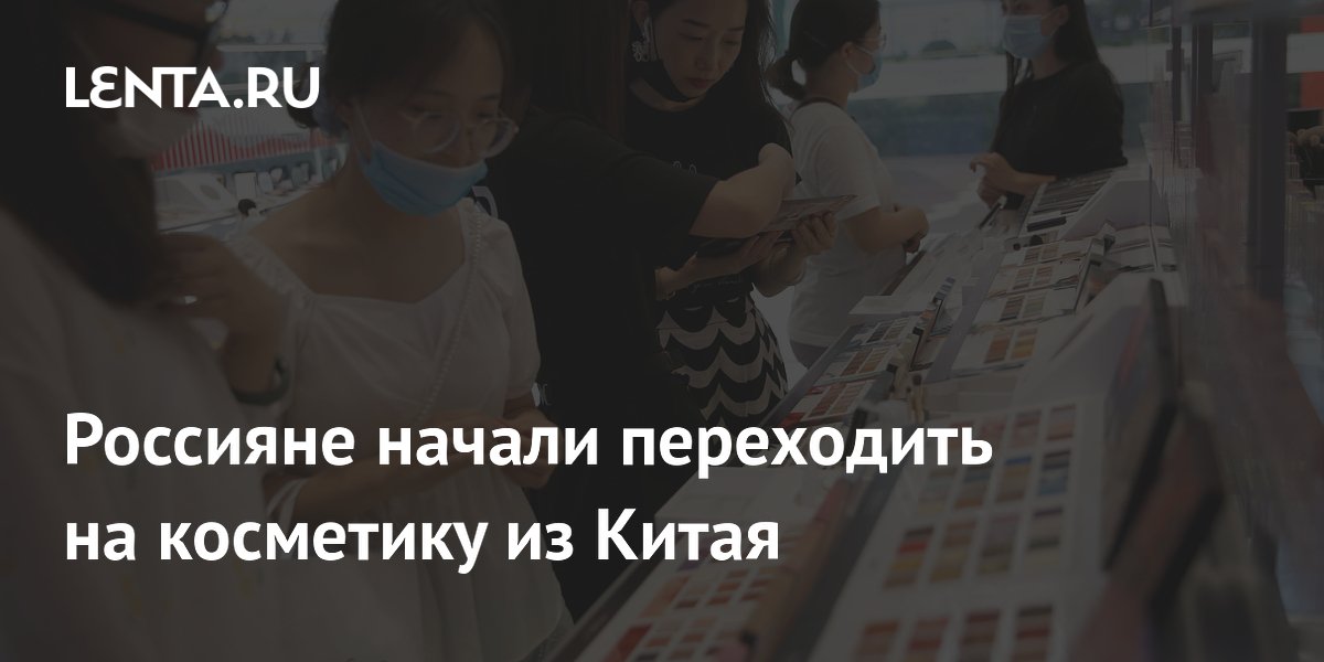 Россияне активнее покупают косметику из Китая: поставки выросли на 74%
