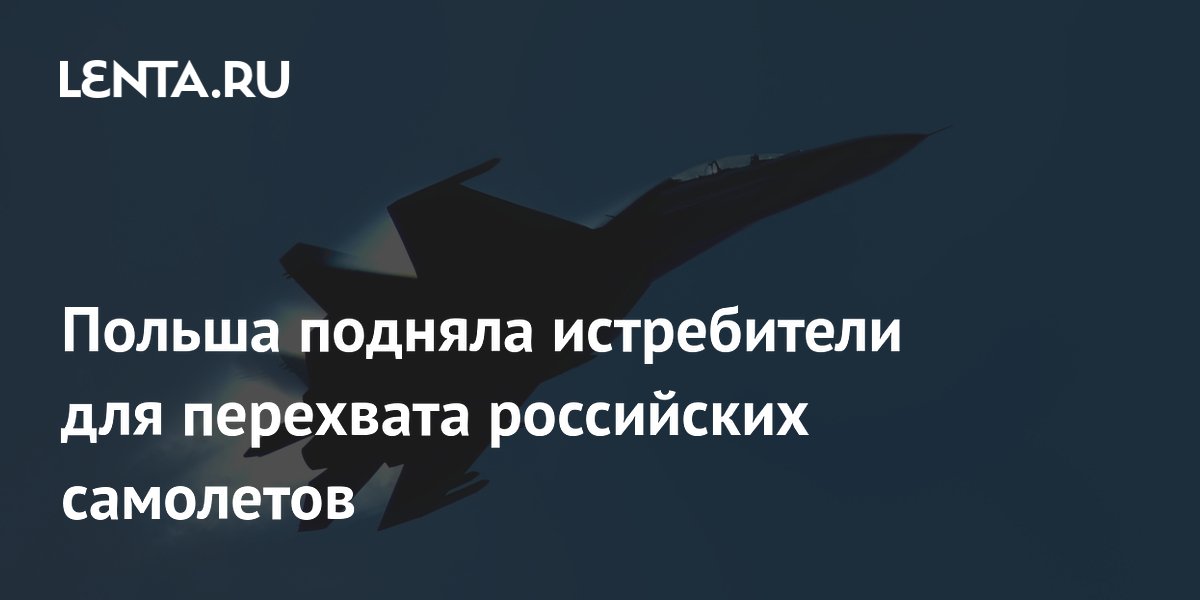 Польша снова подняла истребители для перехвата российских Су-30 и Ил-20 над Балтикой