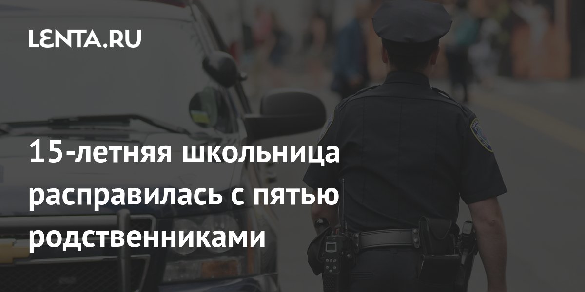 Подросток из США убила пять родственников после ссоры об учёбе