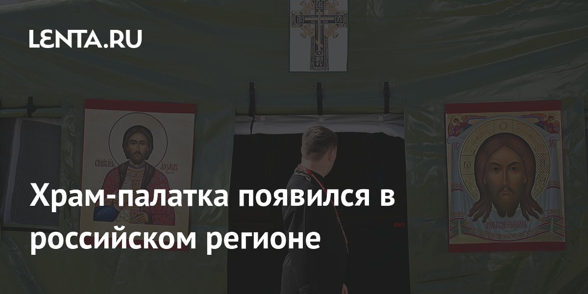 Храм-палатка в Калужской области: брезентовая конструкция заменила руины церкви