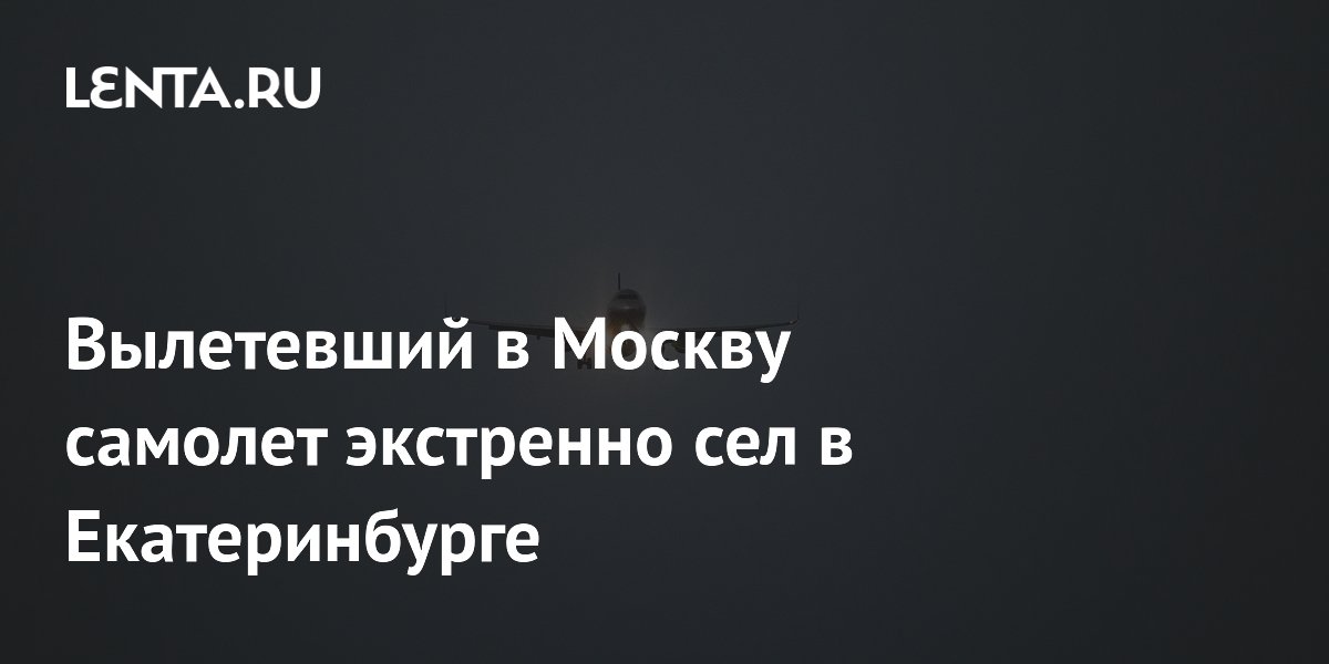 Самолет «Уральских авиалиний» вернулся в Екатеринбург из-за неисправности: пассажиров отправят другим бортом