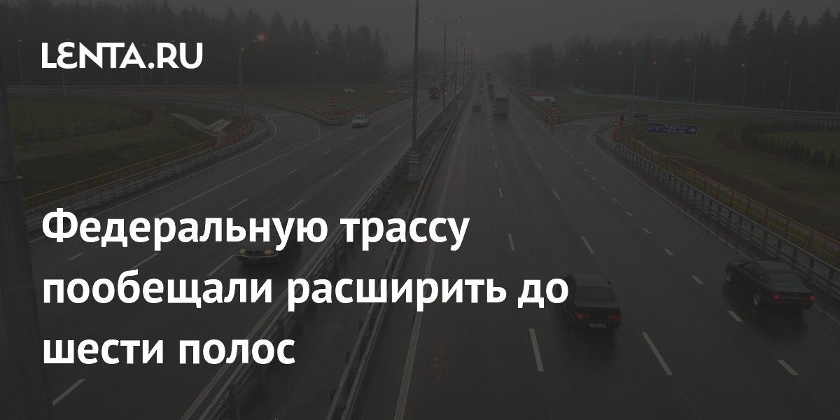 Трассу до Беларуси расширят: М-3 «Украина» станет шестиполосной в 2026 году