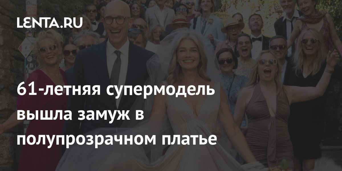 61-летняя супермодель Паулина Поризкова вышла замуж в откровенном платье 61-летняя супермодель Паулина Поризкова вышла замуж в откровенном платье